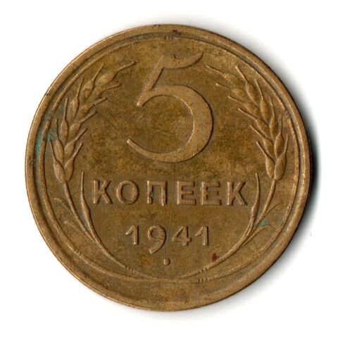 5 копеек 1941 год CCCР VF