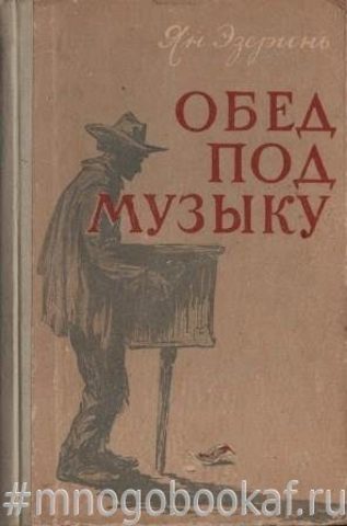 Обед под музыку и другие новеллы