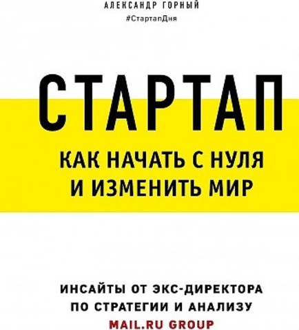 Стартап. Как начать с нуля и изменить мир