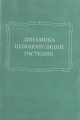 Динамика ценопопуляций растений