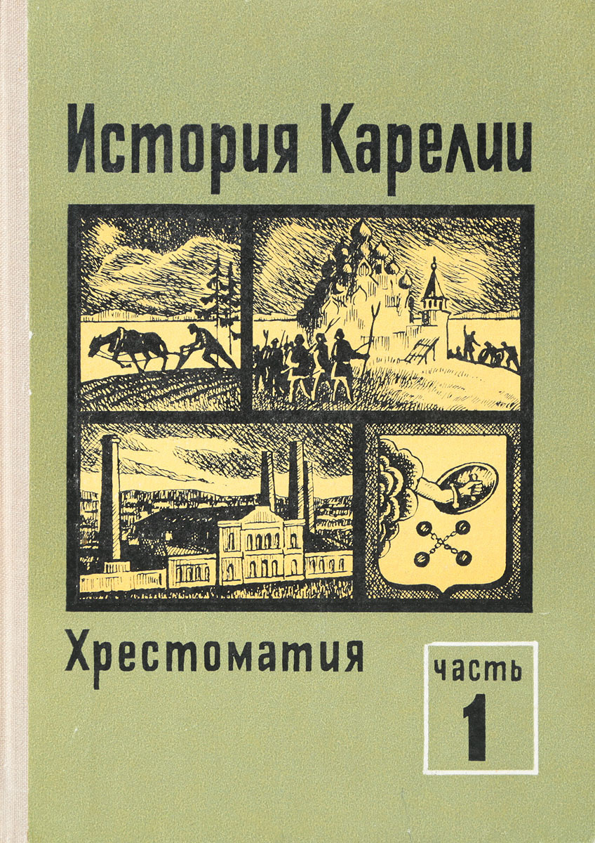 Книги по истории карелии