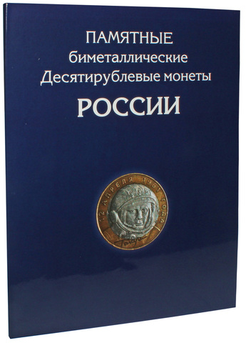 Альбом для юбилейных 10 рублевых биметаллических монет России (СОМС)