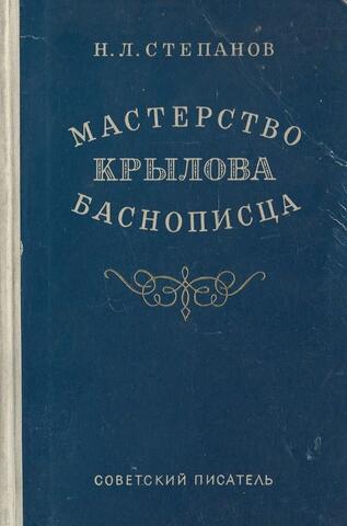 Мастерство Крылова баснописца