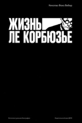 Ле Корбюзье
