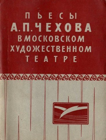 Пьесы А. П. Чехова в Московском художественном театре