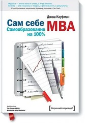 Сам себе MBA