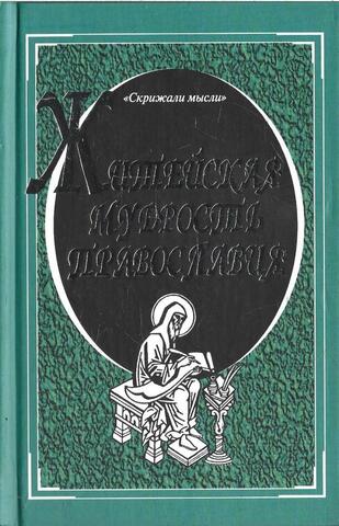 Житейская мудрость православия