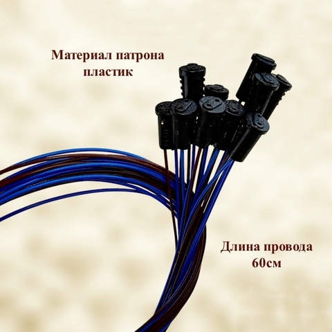 Патрон G4.0 для галогенных ламп 230V, провод 60см (10шт)