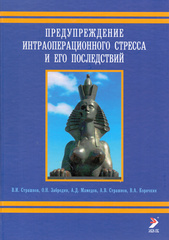 Предупреждение интраоперационного стресса и его последствий