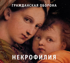 Гражданская Оборона / Некрофилия (CD)