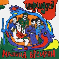 Машина Времени / Unplugged (CD)