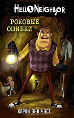 Роковые ошибки (#5)