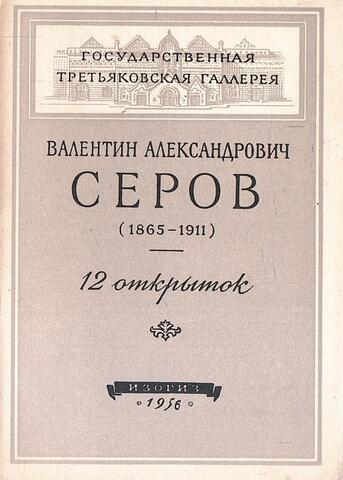 Валентин Александрович Серов