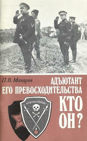 Адъютант его превосходительства. Кто он?