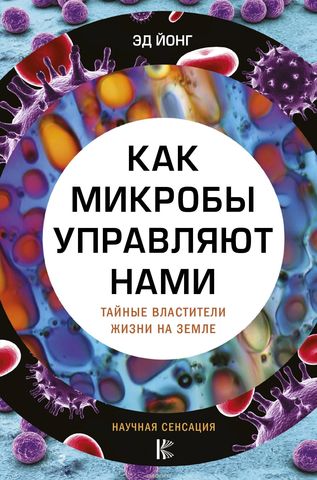 Как микробы управляют нами. Тайные властители жизни на Земле