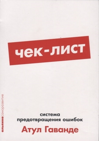 Чеклист: Система предотвращения ошибок + покетсерия