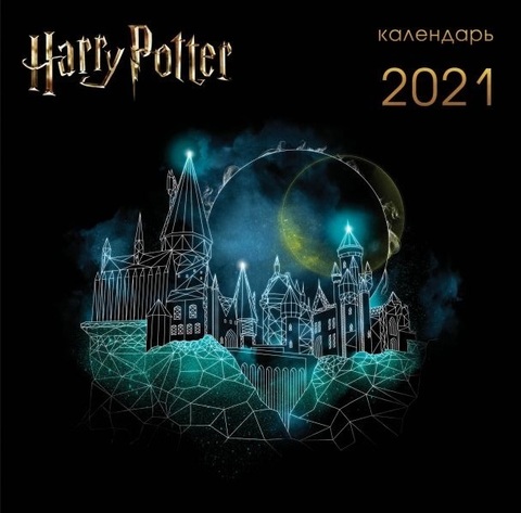 Гарри Поттер (арты). Календарь настенный на 2021 год (300х300 мм)