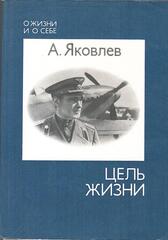 Цель жизни (Записки авиаконструктора)