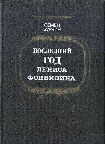 Последний год Дениса Фонвизина