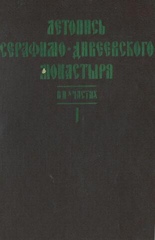 Летопись Серафимо-Дивеевского монастыря