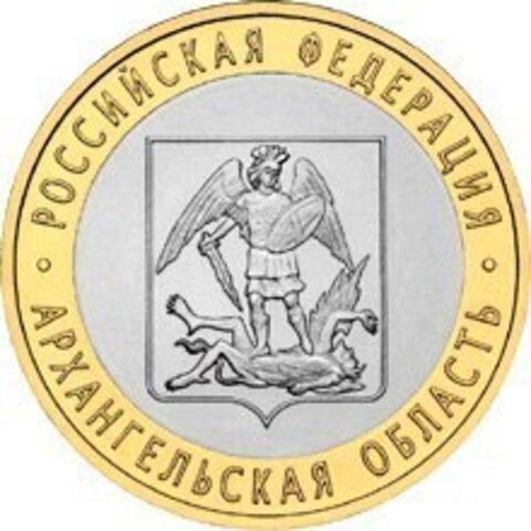 10 рублей Архангельская область 2007 г