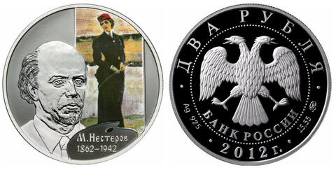 2 рубля. Художник М.В. Нестеров. 2012 год. Proof