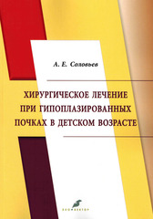 Хирургическое лечение при гипоплазированных почках в детском возрасте