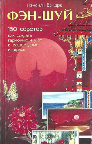 Фэн-шуй: 150 советов, как создать гармонию и уют в вашем доме и офисе