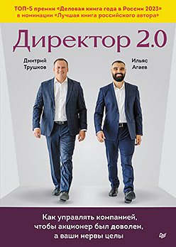 Директор 2.0. Как управлять компанией, чтобы акционер был доволен, а ваши нервы целы статуэтка топ менеджер