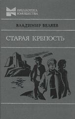 Старая крепость