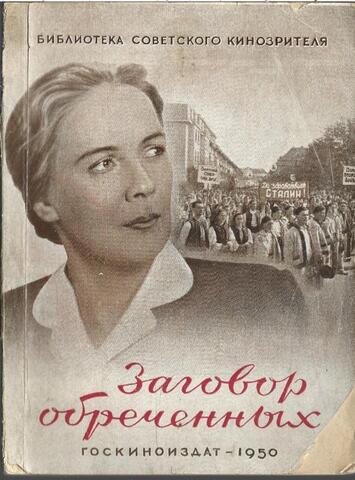 Заговор обреченных