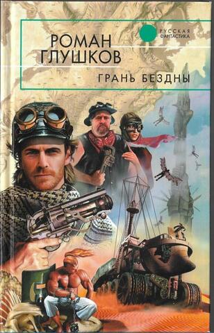 Грань бездны