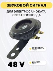 Мощный звуковой сигнал для электросамоката, электромопеда (12-60В) 110 дБ