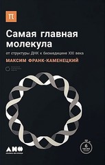 Самая главная молекула.От структуры ДНК к биомедицине XXI века