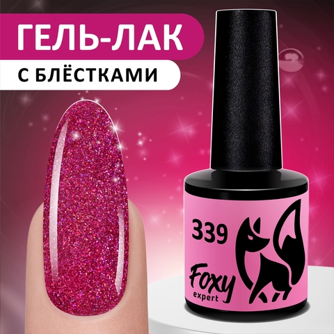 Гель-лак (Gel polish) #339, 8 ml