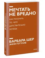 Мечтать не вредно