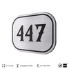 Номерок на дверь квартиры 447, для кабинета, офиса, шильдик 9 х 7 см, брашированная сталь, Айдентика Технолоджи