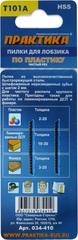 Доставка по России | Пилки для лобзика по пластику ПРАКТИКА тип T101A 100 х 75 мм, быстрый рез, HSS (2шт.) (034-410)