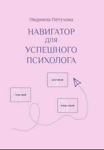 Навигатор для успешного психолога (цветная)