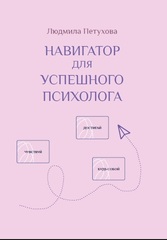 Навигатор для успешного психолога (цветная)