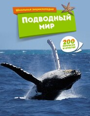 Подводный мир. Школьная энциклопедия 200 вопросов и ответов