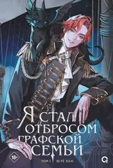 Книга Я стал отбросом графской семьи. Том 2