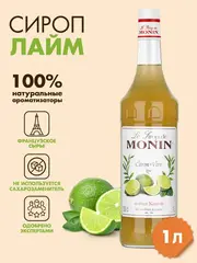 Сироп Monin "Лайм", стекло 1л.