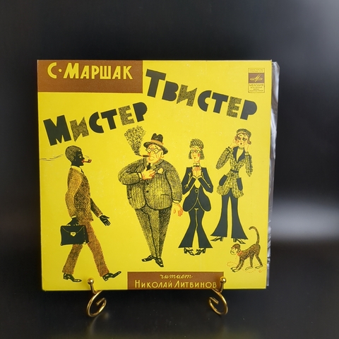 С. Маршак. Мистер Твистер - Виниловая пластинка 10 дюймов. Мелодия СССР