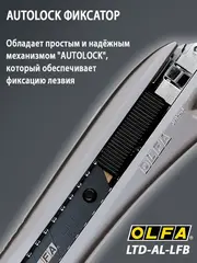 OLFA 18 мм, с сегментированным лезвием, нож (OL-LTD-AL-LFB)