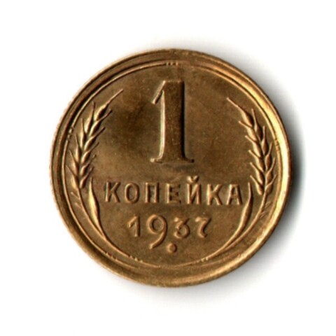 1 копейка 1937 год - UNС