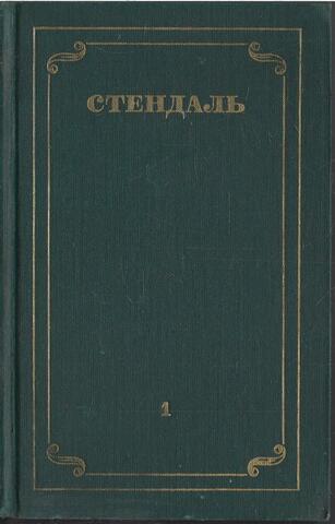 Стендаль. Собрание сочинений в 12-ти томах. (Отдельные тома)