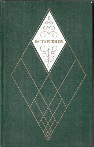 Тургенев. Собрание сочинений в 12-ти томах. Отдельные тома