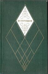 Тургенев. Собрание сочинений в 12-ти томах. Отдельные тома
