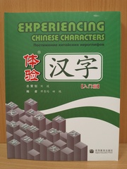 Experiencing Chinese Characters Elementary -Постижение китайских иероглифов (Базовый уровень)